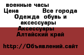 военные часы AMST-3003 › Цена ­ 1 900 - Все города Одежда, обувь и аксессуары » Аксессуары   . Алтайский край